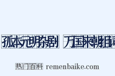 孤本元明杂剧·万国来朝组词是什么意思的图片